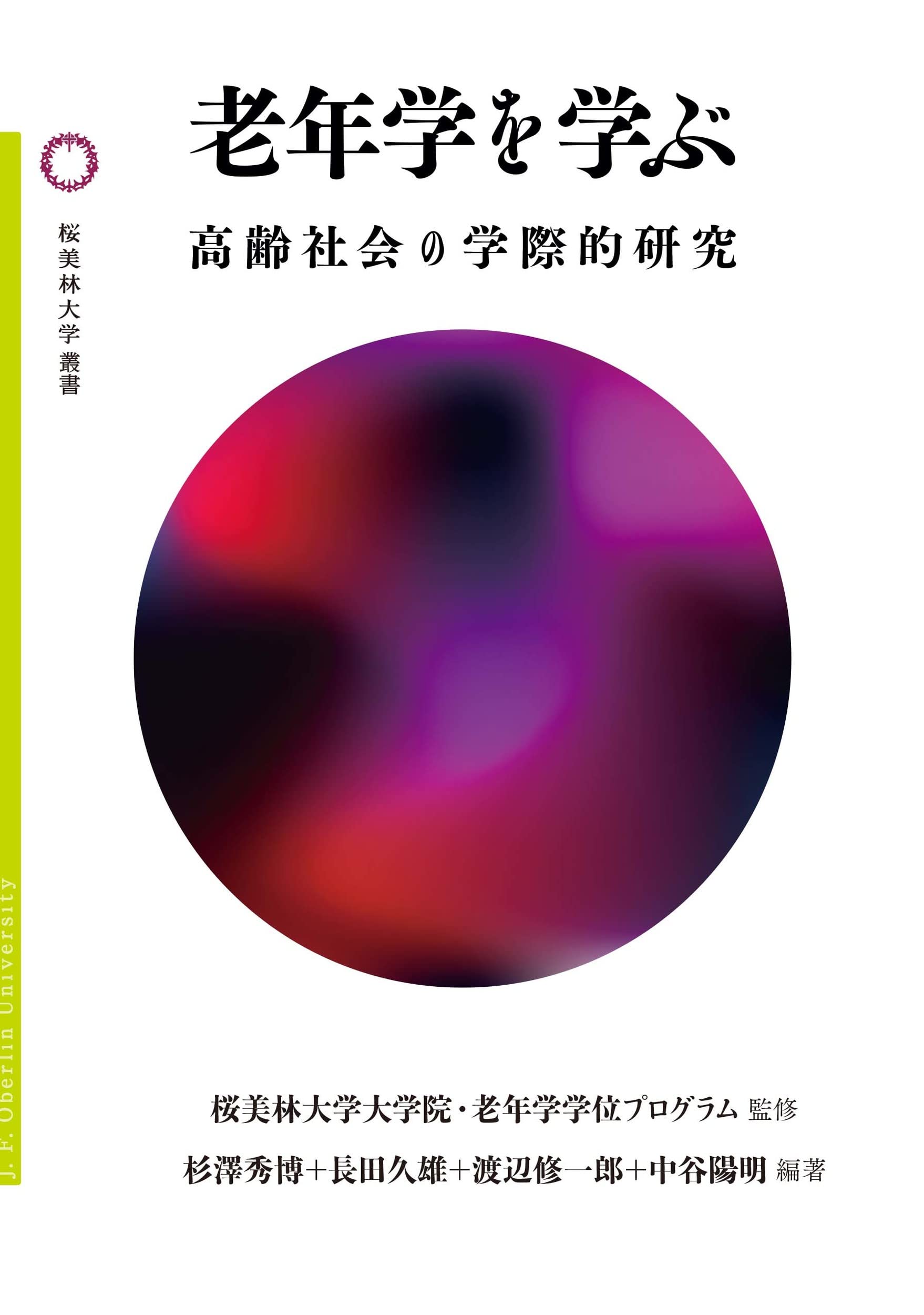 老年学を学ぶ: 高齢社会の学際的研究 (桜美林大学叢書 7) | 杉澤秀博