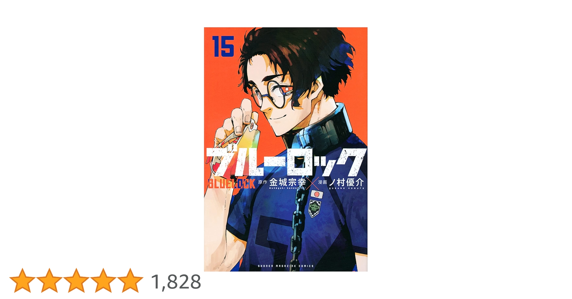 ブルーロック　漫画　2巻〜15巻　（9巻〜15巻初版(第1版)） ブルーロック(15) (少年マガジンコミックス) | 金城 宗幸, ノ村