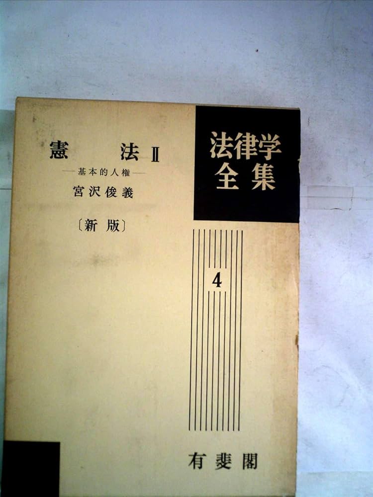 憲法 2 新版改訂 基本的人権 法律学全集 (4) 不法行為 増補版 法律学全集 22-2 | 加藤 一郎 |本 | 通販 | Amazon