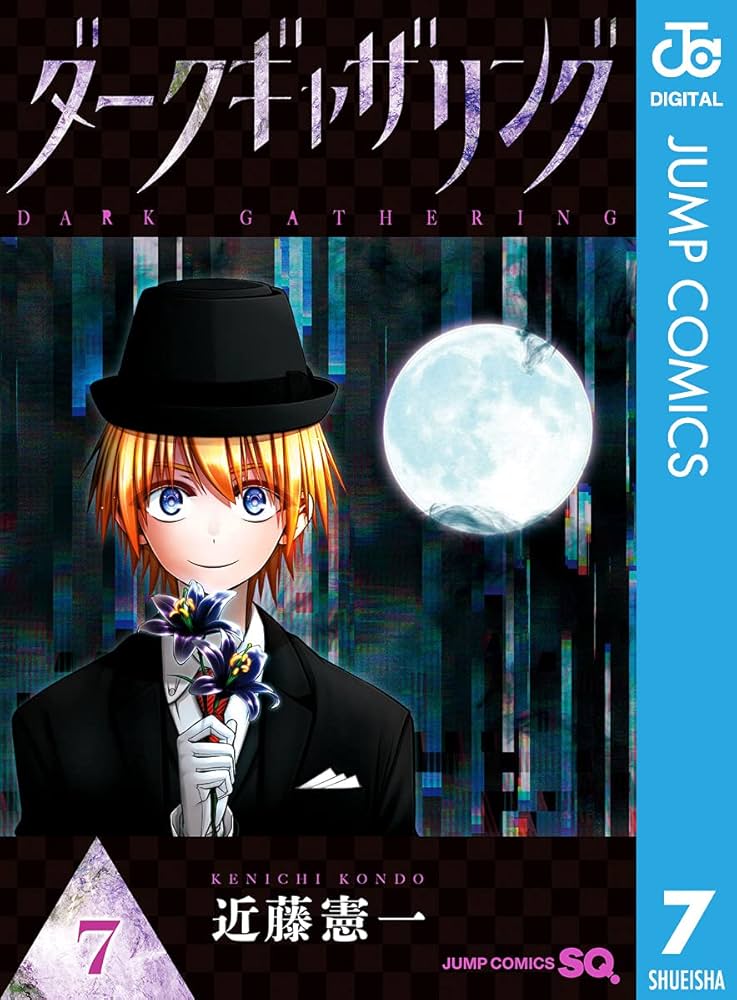 Amazon.co.jp: ダークギャザリング 7 (ジャンプコミックスDIGITAL