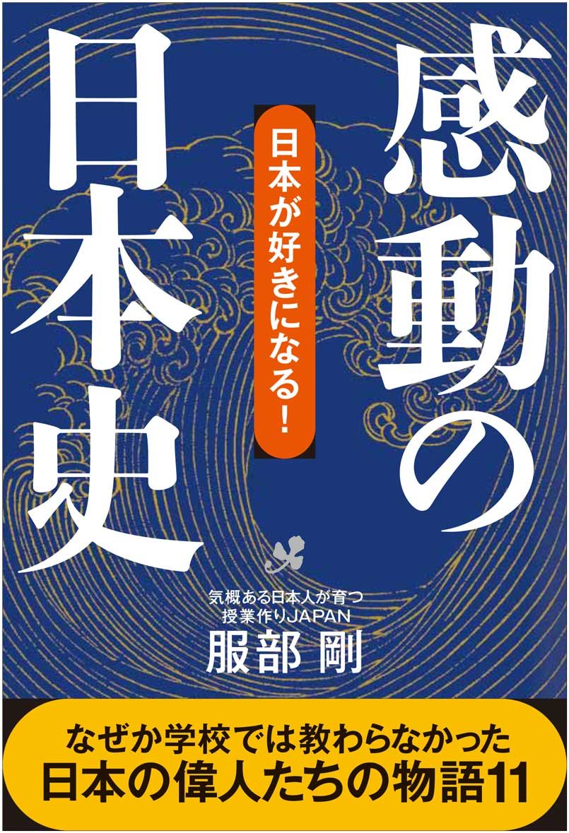 感動の日本史 (日本が好きになる!) | 服部 剛 |本 | 通販 | Amazon