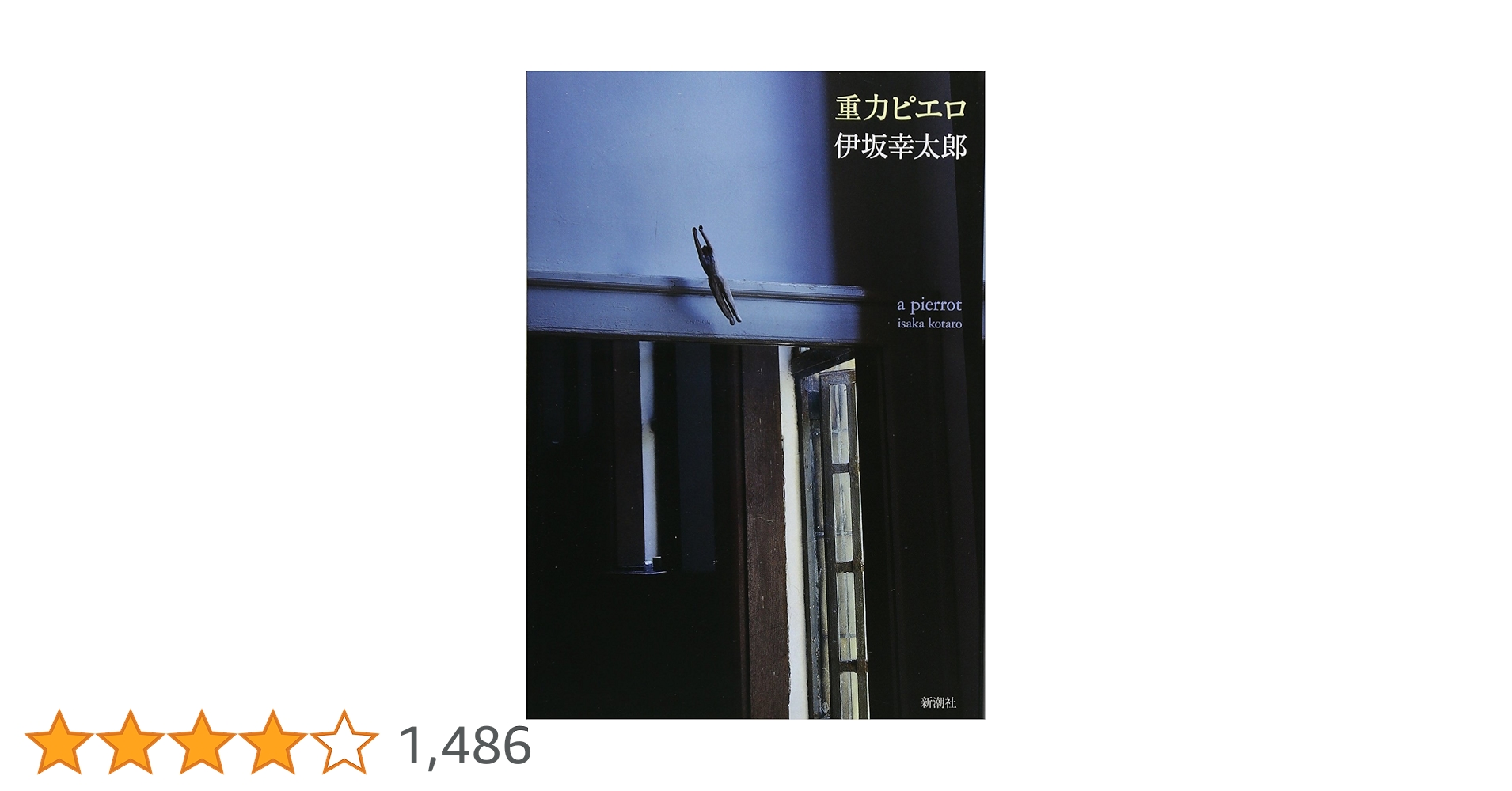 重力ピエロ | 伊坂 幸太郎 |本 | 通販 | Amazon