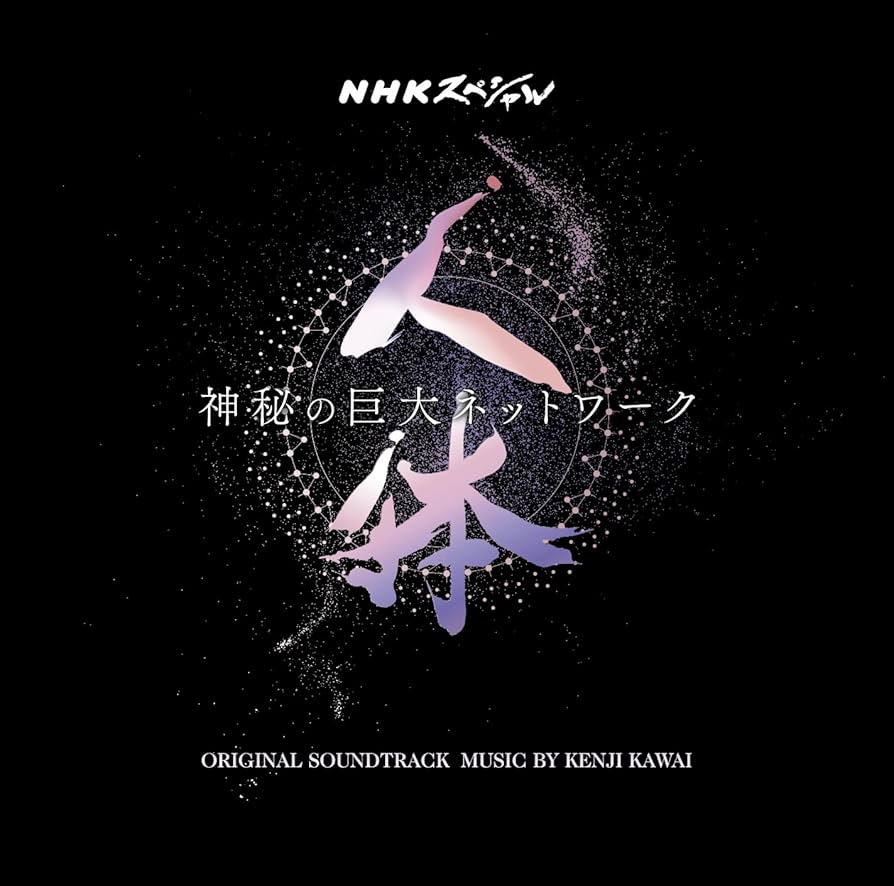 NHKスペシャル 人体 神秘の巨大ネットワーク ブルーレイBOX〈7枚組〉 Amazon.co.jp: NHKスペシャル 人体 神秘の巨大ネットワーク