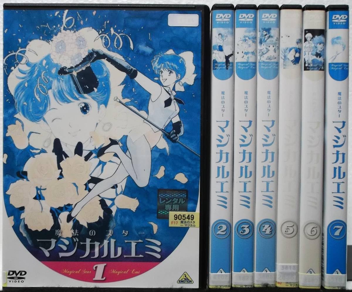 【中古】「非常に良い」魔法のスター マジカルエミ [レンタル落ち] 全7巻セット [マーケットプレイスDVDセット商品] Amazon.co.jp: DVD 魔法のスター マジカルエミ 全7巻セット(全38話