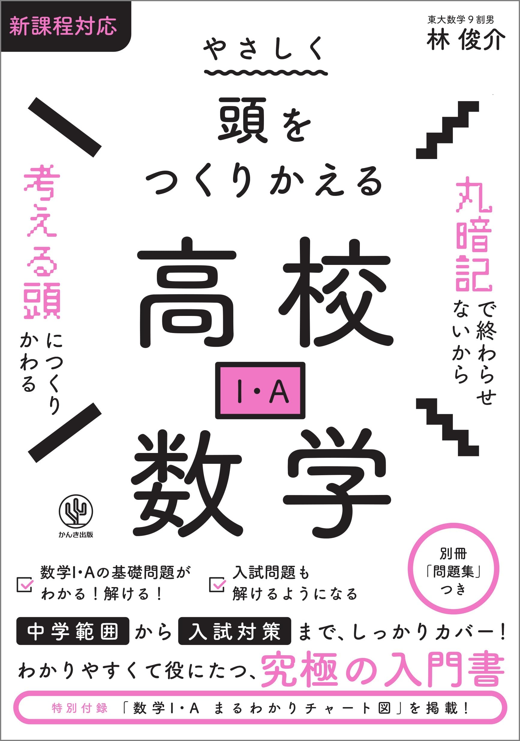 やさしく頭をつくりかえる高校数学（I・A） | 林俊介 |本 | 通販 | Amazon