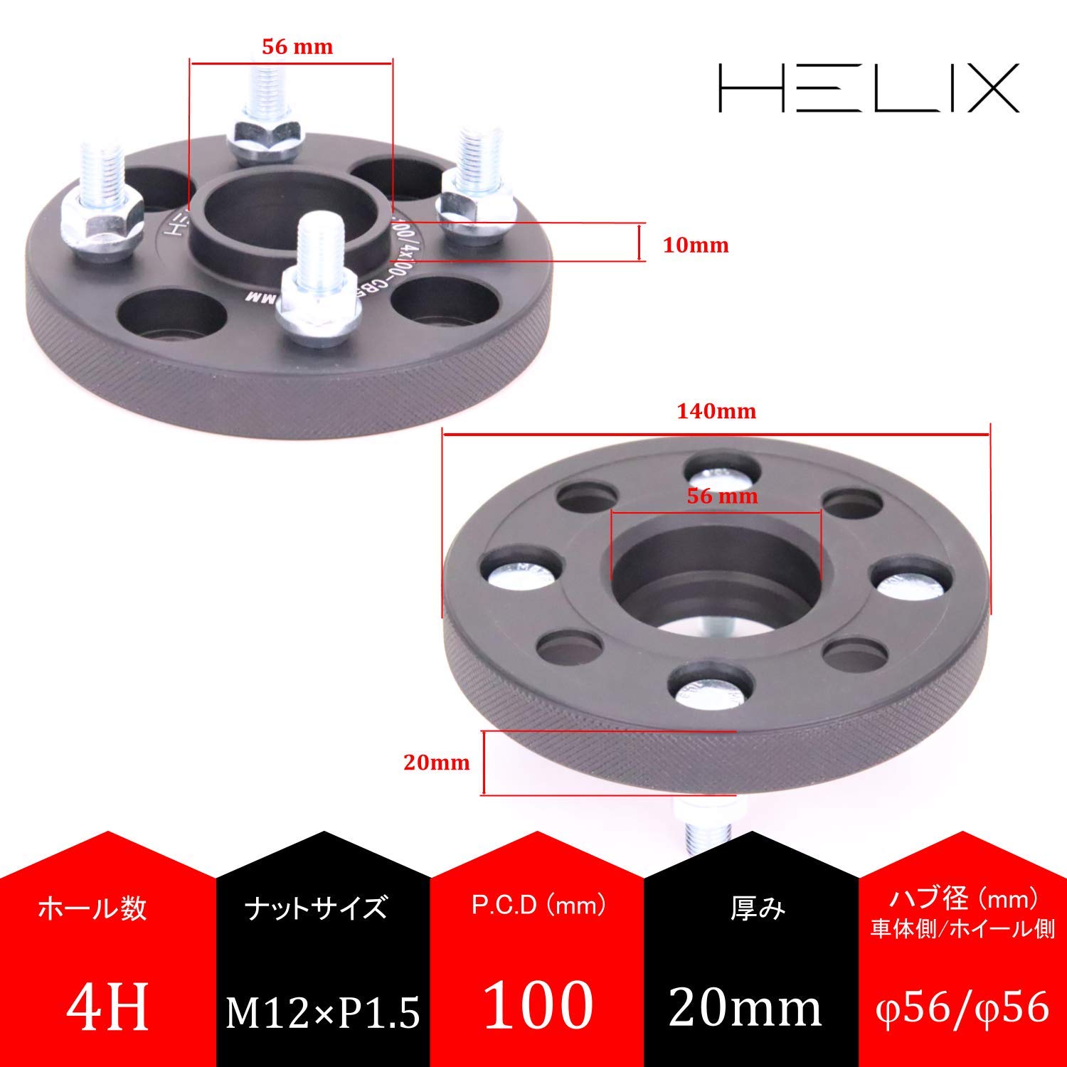 HELIX ハブ付 ワイドトレッドスペーサー 4H PCD100 20mm 内径