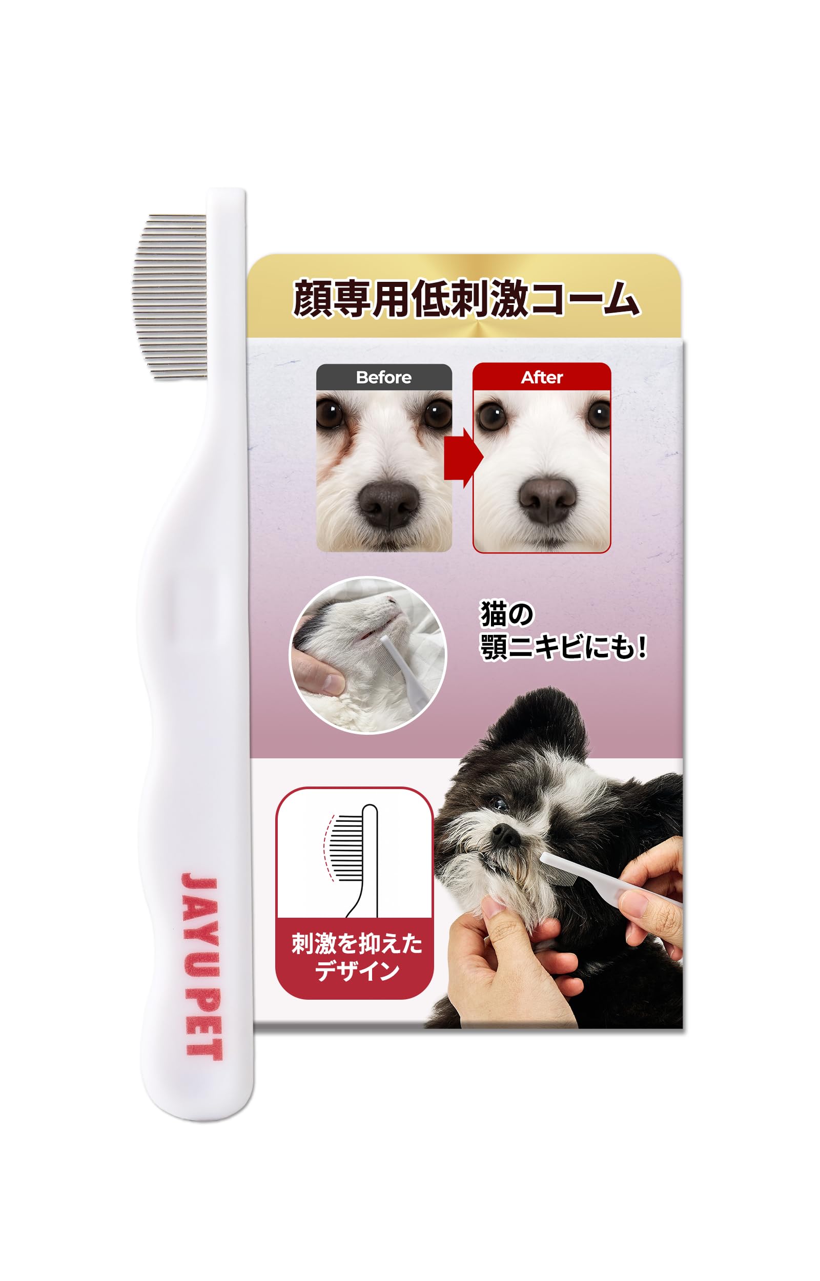 JAYU PET フェイシャル グルーミングコーム - 犬 猫用 アイコーム 涙…