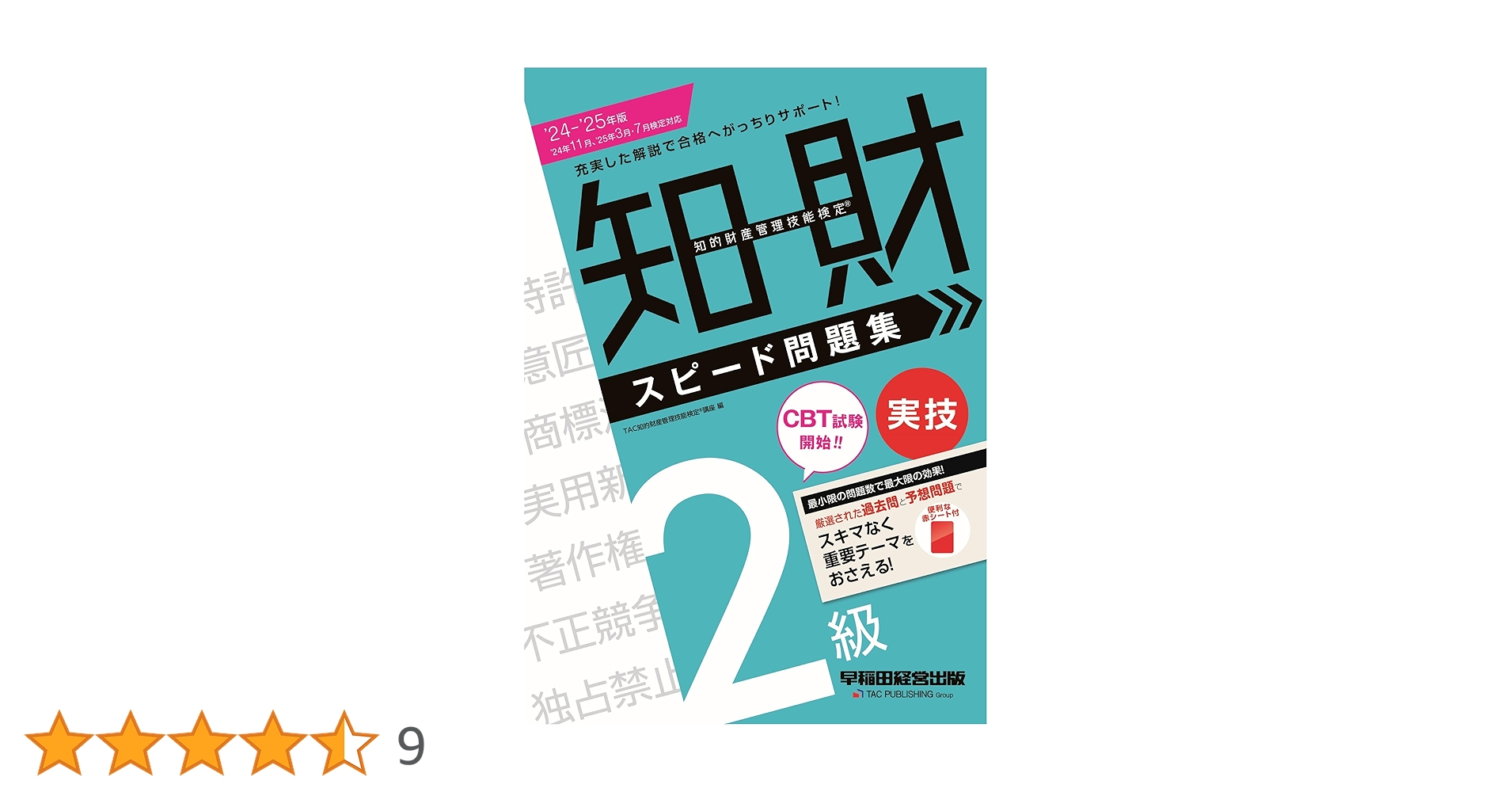 知的財産管理技能検定(R) 2級実技 スピード問題集 2024 - 2025