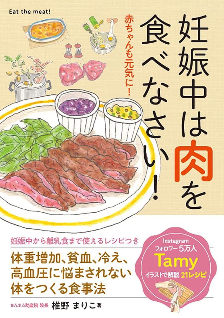 妊娠中は肉を食べなさい 椎野まりこ Tamy 本 通販 Amazon 妊娠中は肉を食べなさい 椎野まりこ Tamy 本 通販 Amazon