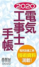 2020年版 電気工事士手帳