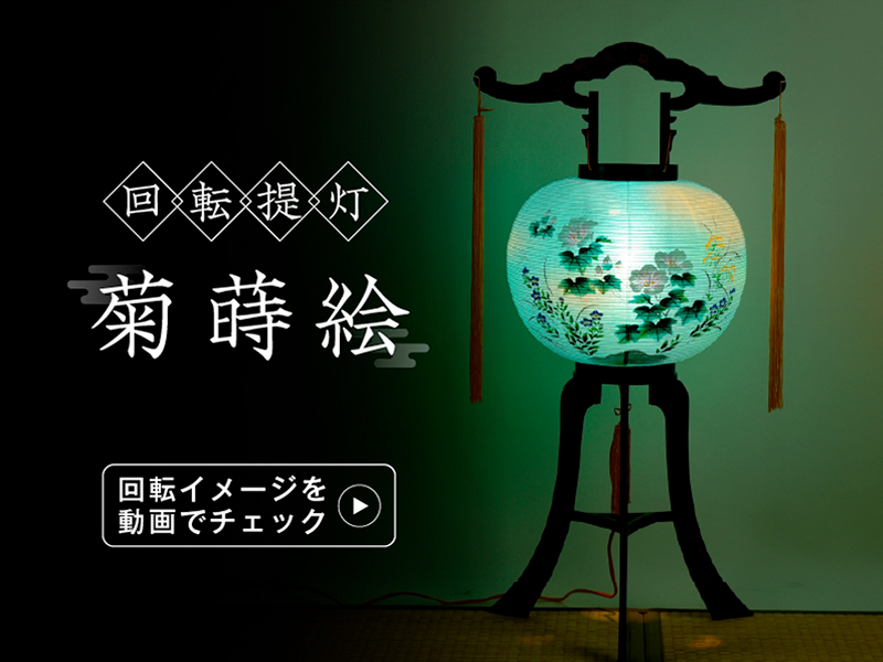 Amazon｜お仏壇のはせがわ 床置き 盆提灯 回転 11号 菊蒔絵
