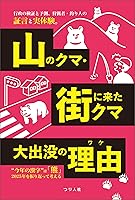 山のクマ・街に来たクマ