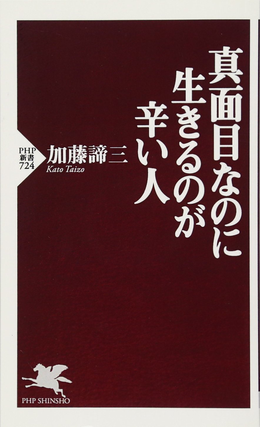 加藤諦三 PHP文庫 43冊セット 加藤諦三 PHP文庫 43冊セット 大人の本
