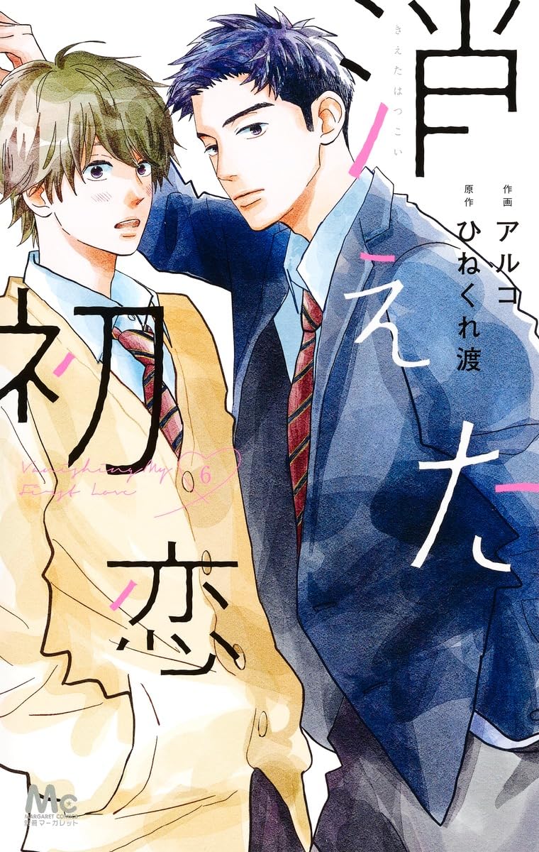 Amazon.co.jp: 消えた初恋 6 (マーガレットコミックス) : アルコ