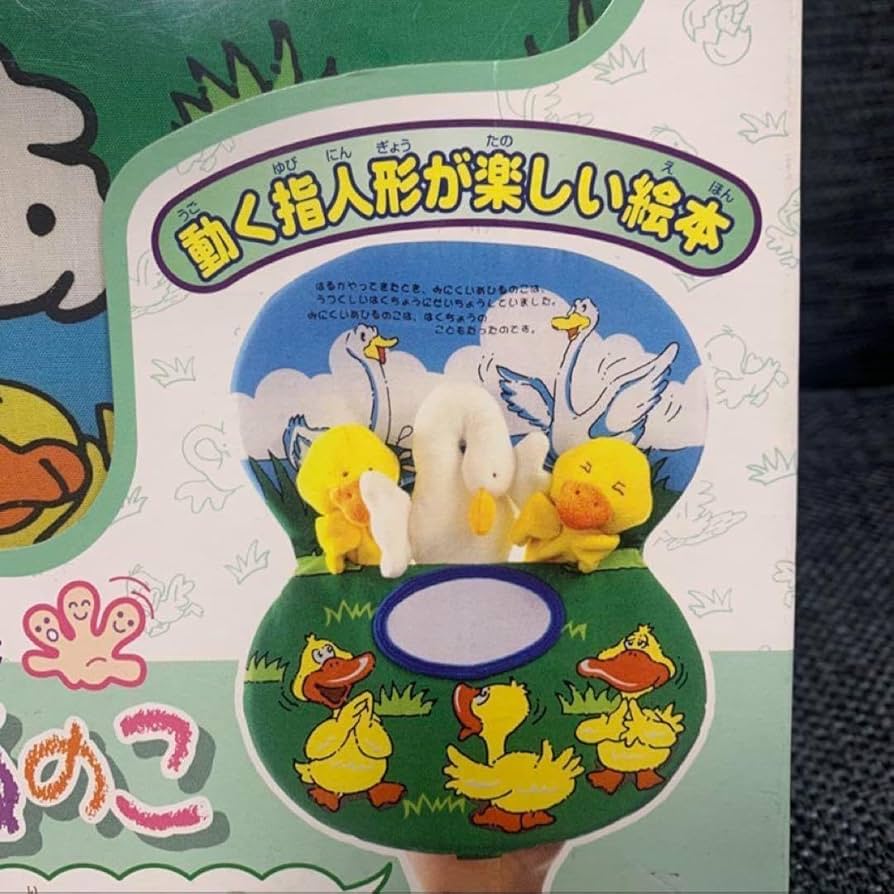 みにくいアヒルの子　親子ぬいぐるみセット Amazon.co.jp: みにくいあひるの子 ぬいぐるみ 絵本 レトロ 当時