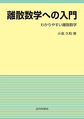 離散数学への入門:わかりやすい離散数学