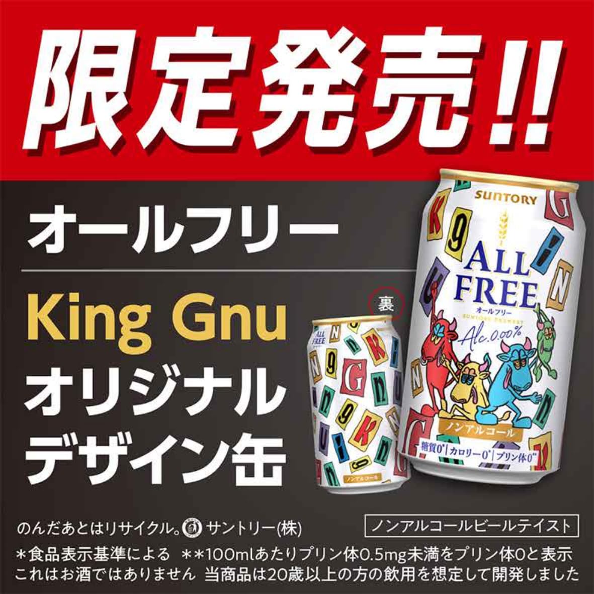 Amazon.co.jp: オールフリー King Gnu デザイン缶 350ml 24本