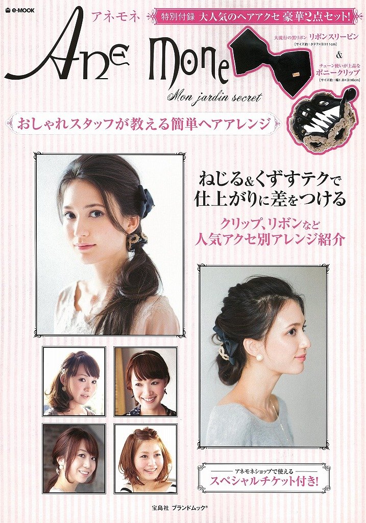 Ane Mone アネモネ おしゃれスタッフが教える簡単ヘアレンジ E Mook 宝島社ブランドムック 本 通販 Amazon