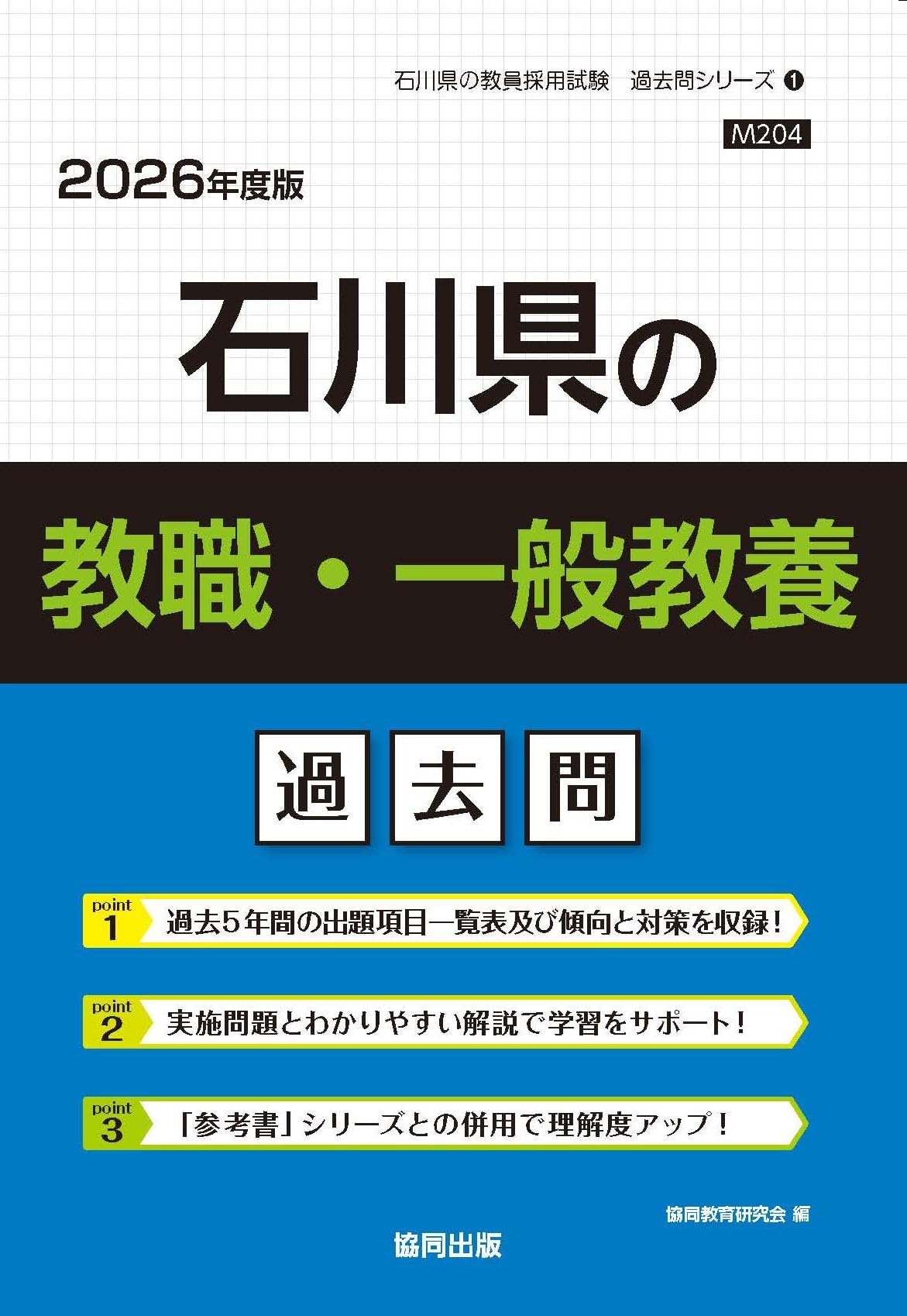 Amazon.co.jp: 石川県の教職・一般教養過去問 (2026年度版) (石川県の