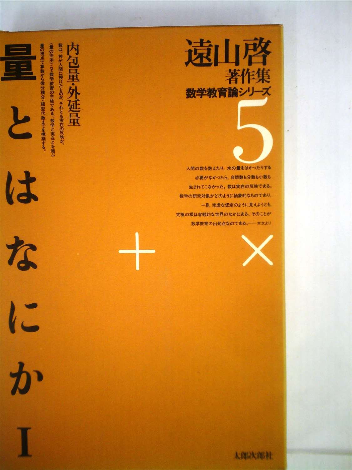 遠山啓著者集数学論、数学教育論、教育論 全シリーズ 71IY30lvy2L.jpg