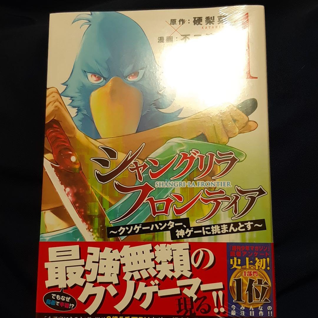 Amazon.co.jp: シャングリラフロンティア 1 クソゲーハンター、神ゲー