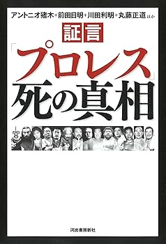 プロレスへの遺言状 プロレスへの遺言状 | ユセフ トルコ |本 | 通販 | Amazon