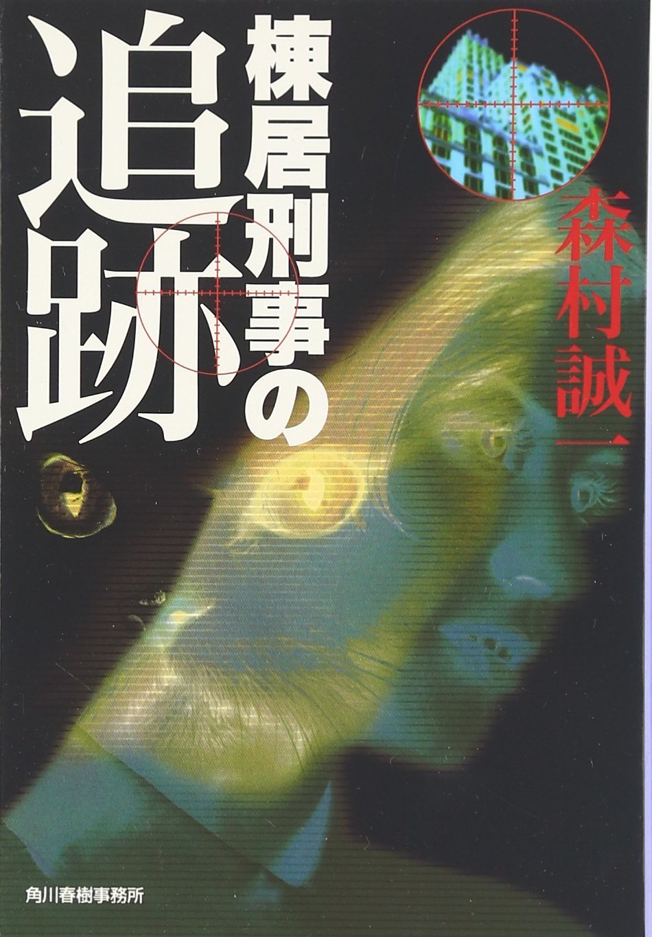 【中古】 死線の風景/角川春樹事務所/森村誠一 終列車 (角川文庫 も 3-51) | 森村 誠一 |本 | 通販 | Amazon