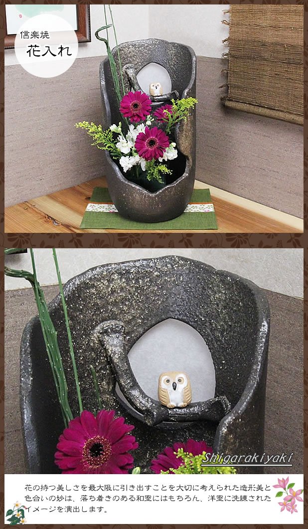 信楽焼ふくろう花器インテリア