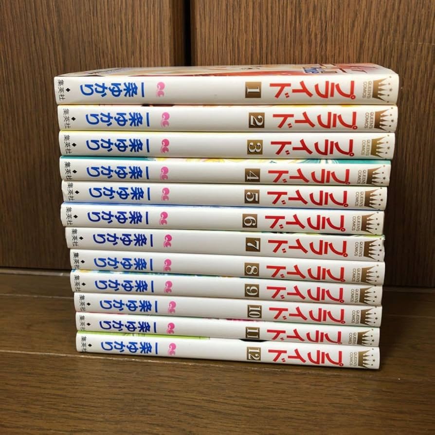 プライド 全巻 初版 一条ゆかり Amazon.co.jp: プライド 一条ゆかり 全巻セット 初版 1〜12巻