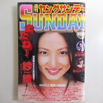 週刊　ヤングサンデー Amazon.co.jp: 紗綾「ヤングサンデー」(最終巻!)2008年8月14日号