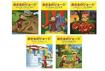 Amazon.co.jp: アニメおさるのジョージ絵本Bセット(15冊セット