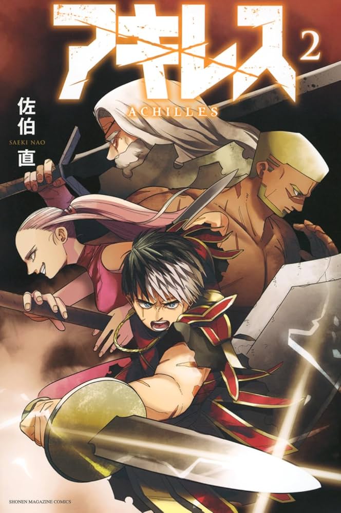 アキレス(2) (少年マガジンKC) | 佐伯 直 |本 | 通販 | Amazon