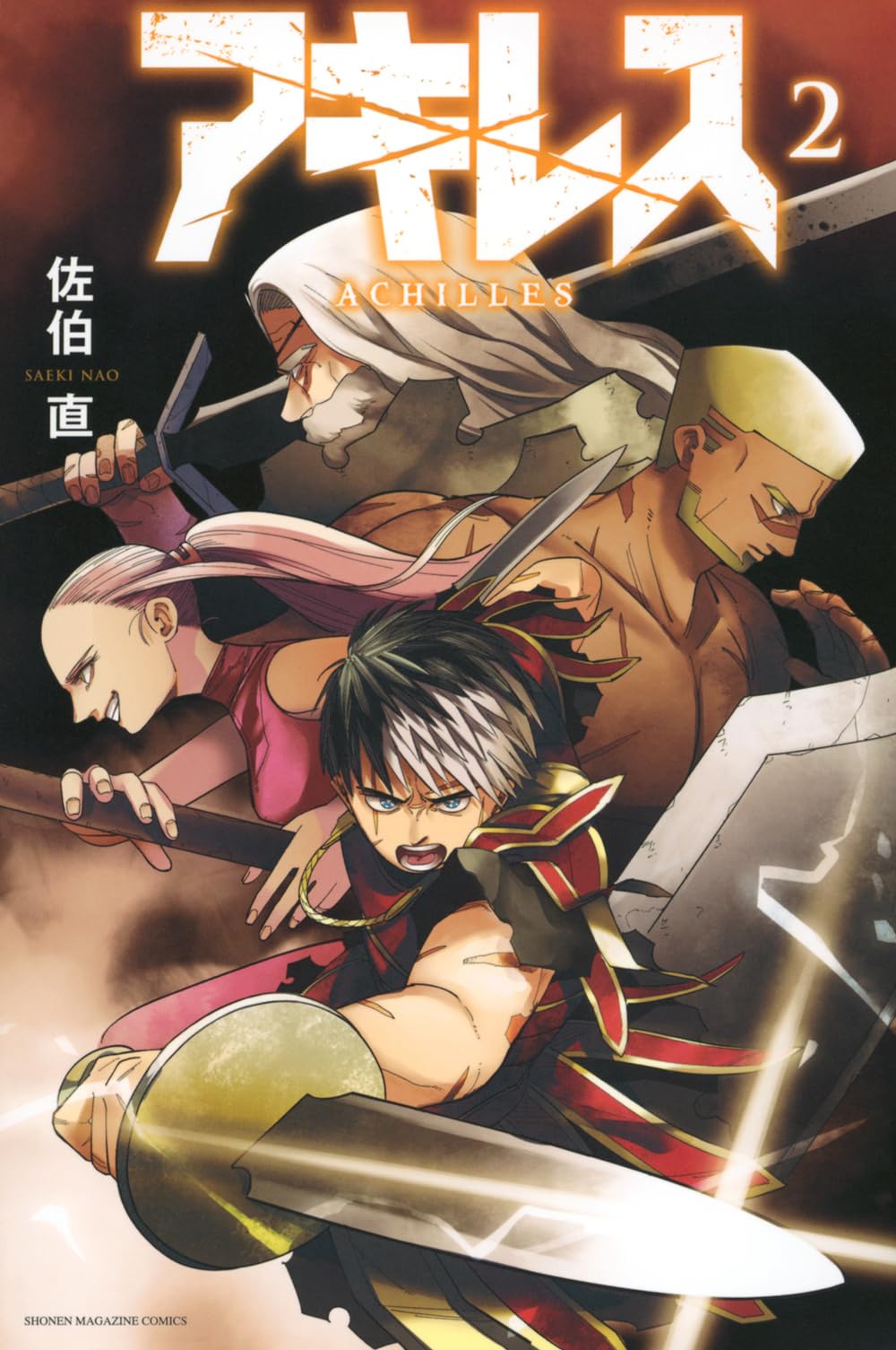 アキレス(2) (少年マガジンKC) | 佐伯 直 |本 | 通販 | Amazon