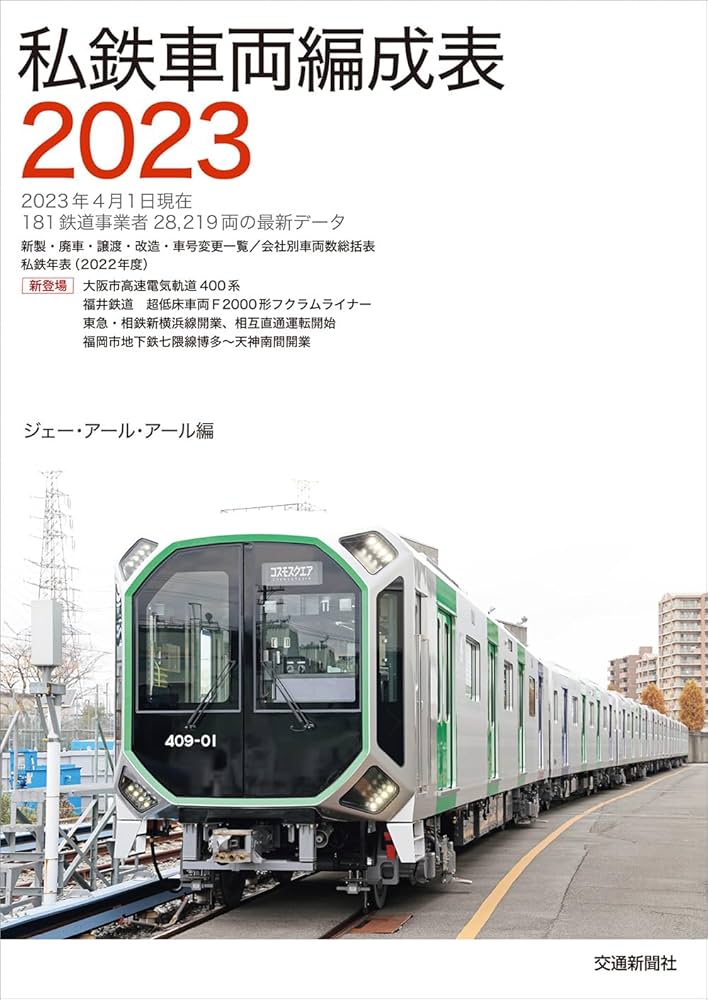 私鉄車両編成表2023 | JRR |本 | 通販 | Amazon