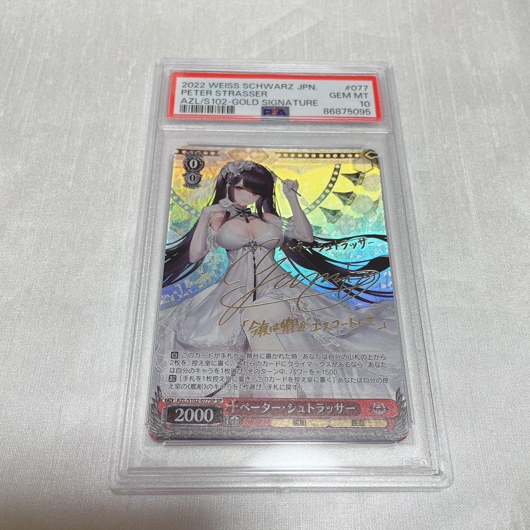 ヴァイスシュヴァルツ アズールレーン ペーターシュトラッサー PSA10 SP