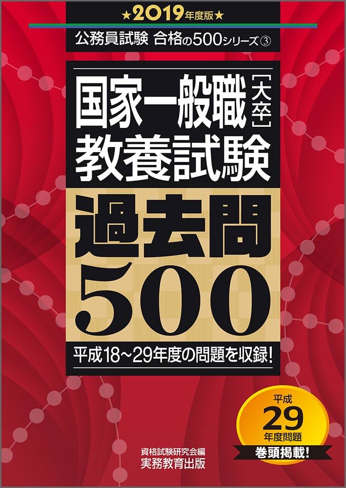 Amazon.co.jp: 国家一般職[大卒] 教養試験 過去問500 2019年度