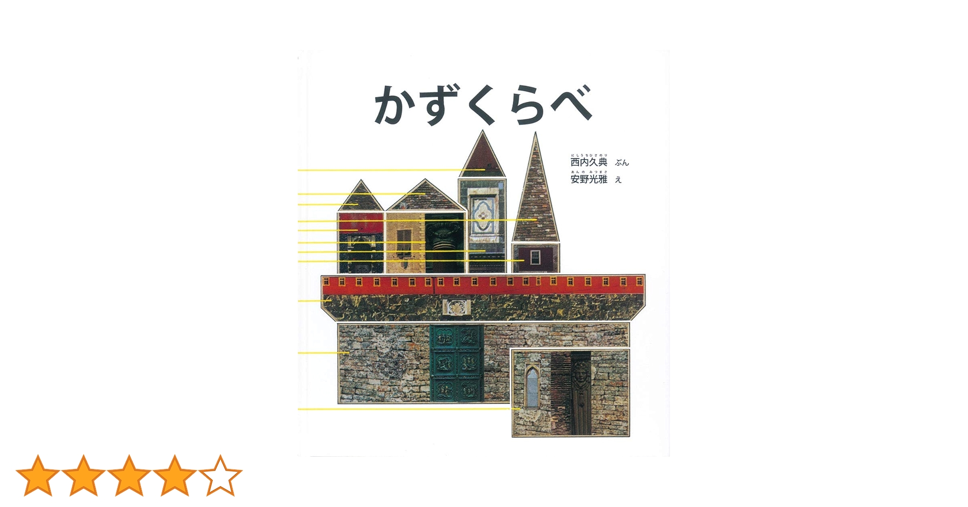 かず 西内久典 安野光雅 福音館書店 知育 絵本 年少年中 年長 絵本の紹介「かず」 | えほにずむの絵本棚