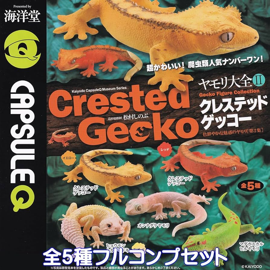 【新品・未開封】 ヤモリ大全Ⅱ クレステッドゲッコー フルコンプセット Amazon.co.jp: カプセルQ ヤモリ大全II クレステッドゲッコー