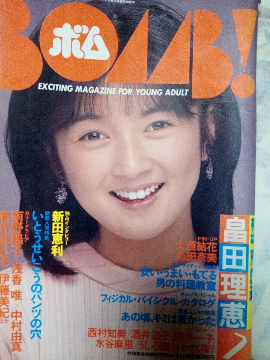 Amazon.co.jp: BOMBボム 1987年7月号ピンナップ無し特集畠田理恵38p