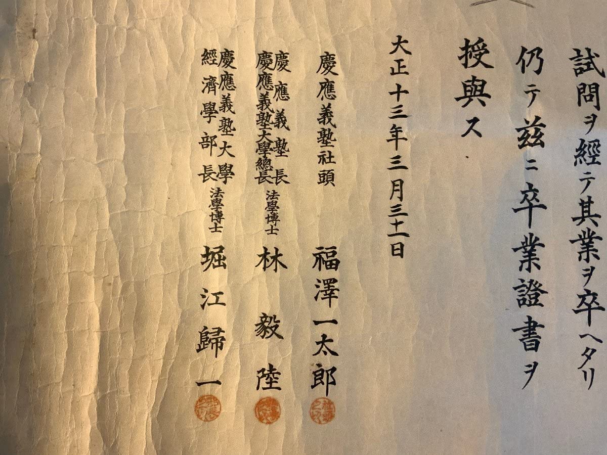 Amazon.co.jp: RR－2435 慶應義塾大学卒業證書 経済学部 卒業証書 終了