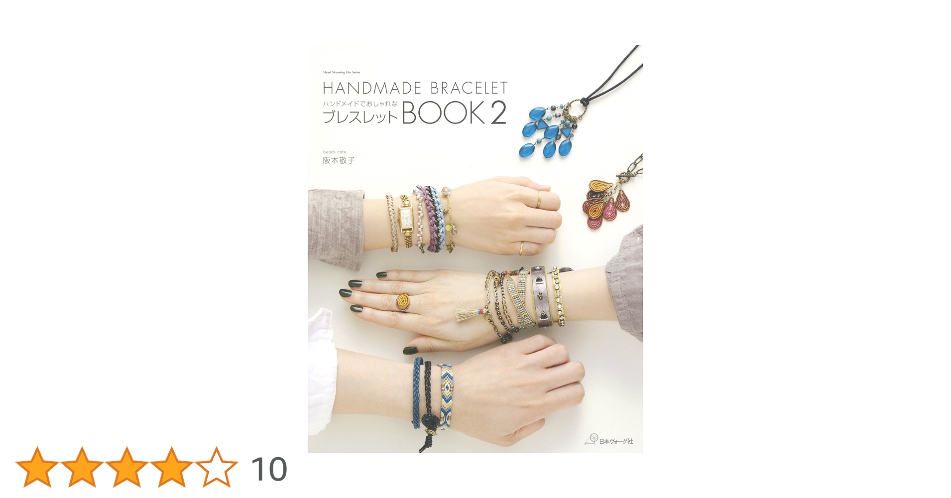 ハンドメイドでおしゃれなブレスレットBOOK 重ねづけも楽しめるブレスレット7… ハンドメイドでおしゃれな ブレスレットBOOK | 阪本敬子 | 手芸