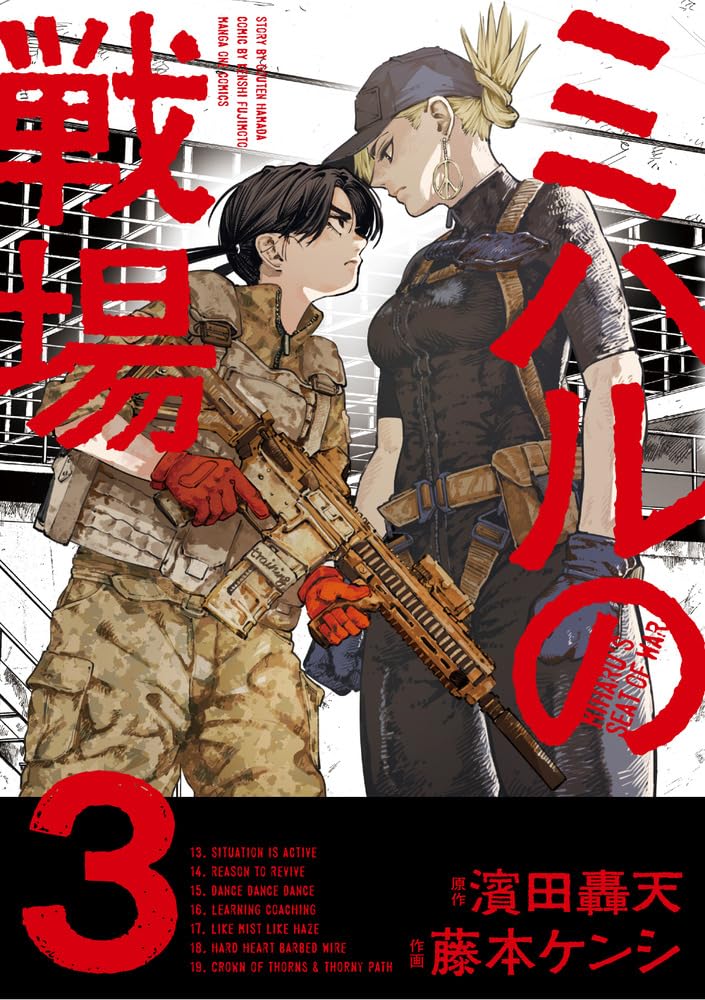 コシミハル 心臓の上 ミハルの戦場 (3) (マンガワンコミックス) | 濱田 轟天, 藤本 ケンシ