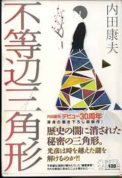 【まとめ】内田康夫 文庫・単行本 ３０冊セット Amazon.co.jp: 不等辺三角形 (デビュー 30周年書き下ろし