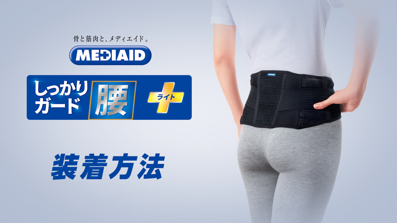 マダムさとこ メディエイド腰サポーター「しっかりガード 腰」シリーズに