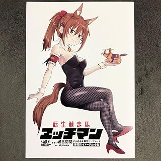 転生競走馬 エッチマン とらのあな 1巻購入特典