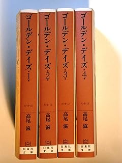 ゴールデン・デイズ