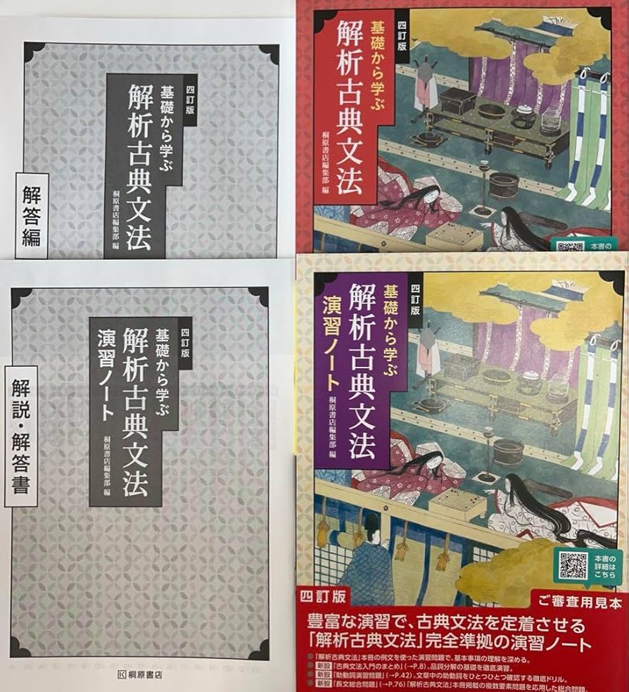 四訂版　解析　古典文法　解析古典文法　演習ノート　桐原書店　2025　4訂版 Amazon.co.jp: 最新 4訂版 桐原書店 基礎から学ぶ解析古典文法 演習