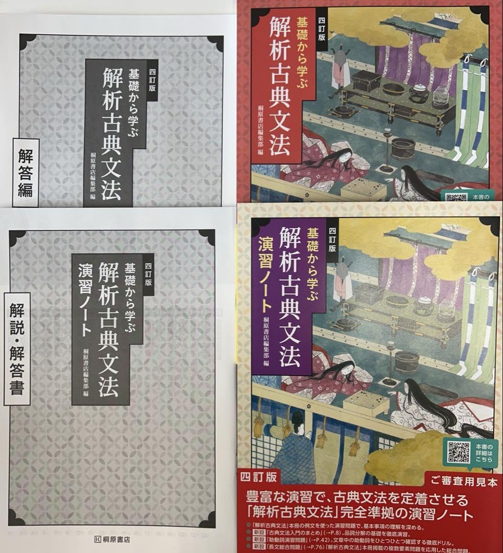 四訂版　解析　古典文法　解析古典文法　演習ノート　桐原書店　2025　4訂版 四訂版 解析 古典文法 解析古典文法 演習ノート 桐原書店 2025 4