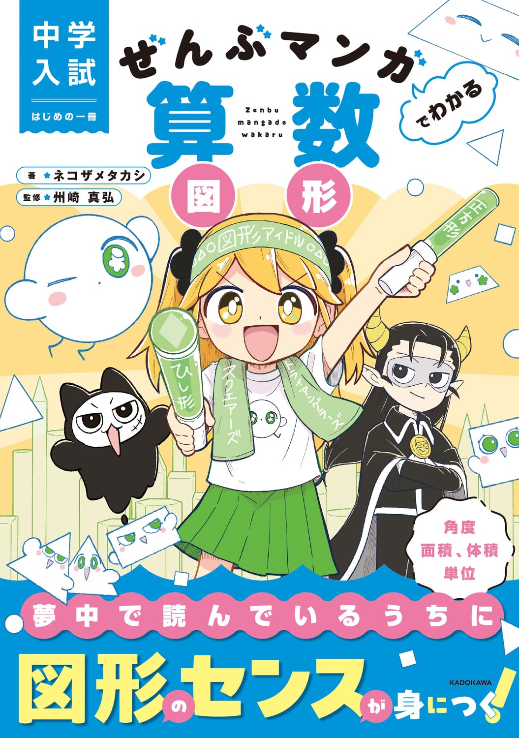中学入試 はじめの一冊 ぜんぶマンガでわかる算数 図形 | ネコザメ