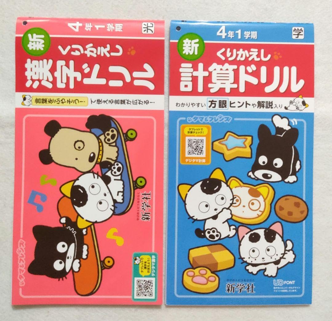 Amazon.co.jp: 4年生 漢字ドリル、計算ドリル、漢字スキルセット 4年1